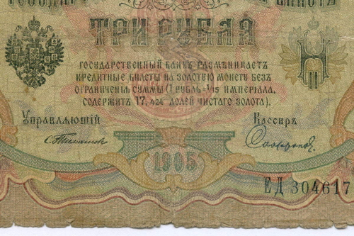 Кредитный билет 3 рубля 1905 год. Управляющий Тимашев, кассир Софронов ЕД 304617. G
