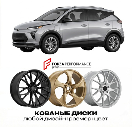 КОВАНЫЕ ДИСКИ для Chevrolet Bolt EV II 2022-2026 Шевроле