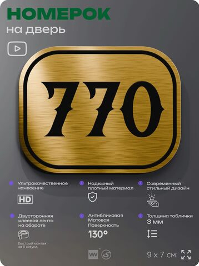 Номерок на дверь квартиры 770, для кабинета, офиса, шильдик 9 х 7 см, золотистый, Айдентика Технолоджи