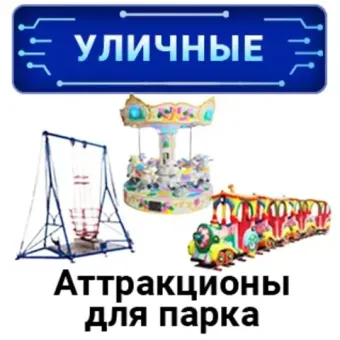 Уличные аттракционы для парка