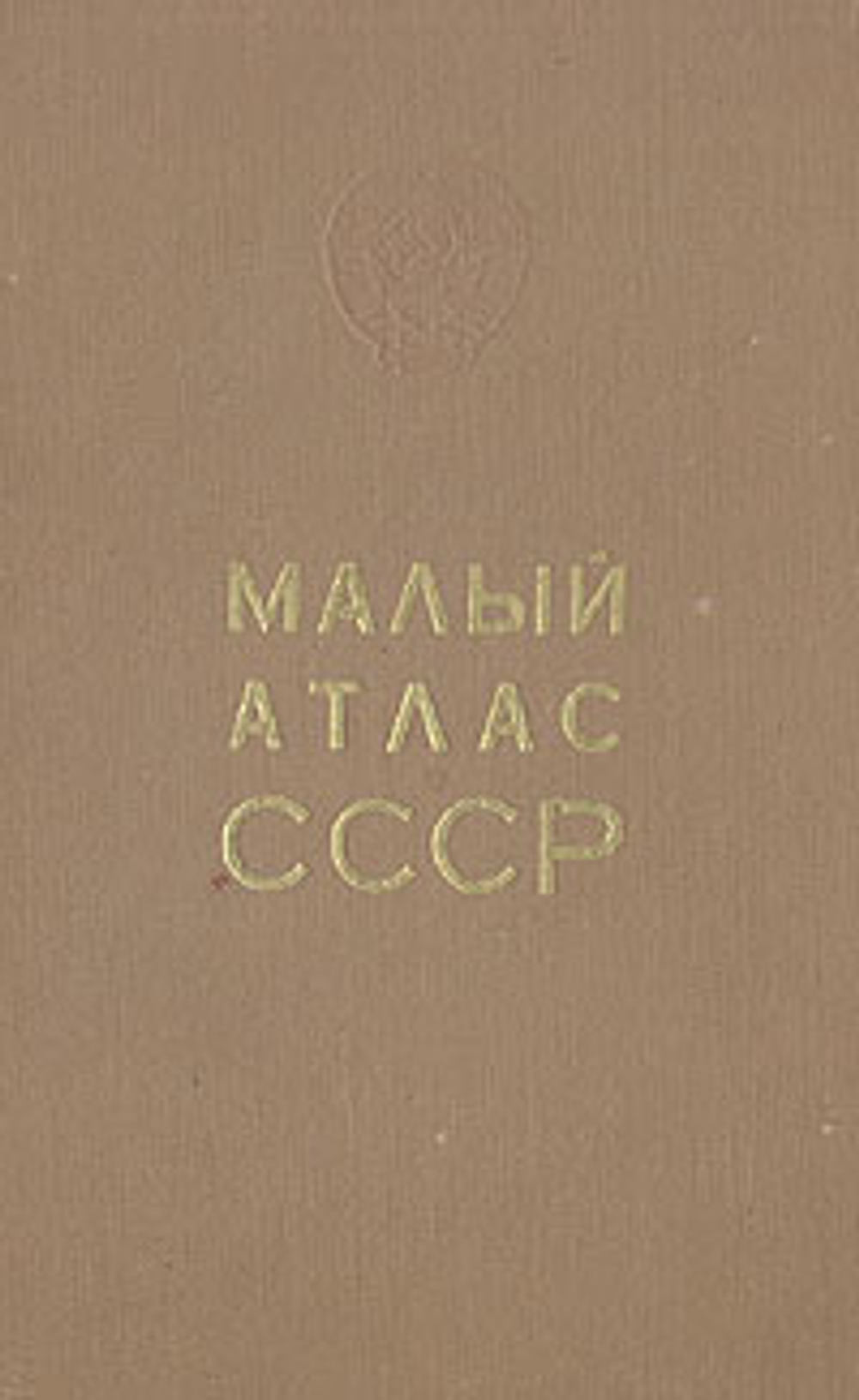 Малый атлас СССР