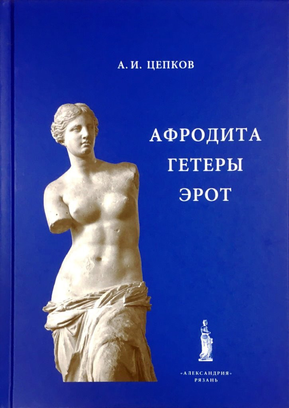 Афродита. Гетеры. Эрот / Подготовил А.И.Цепков