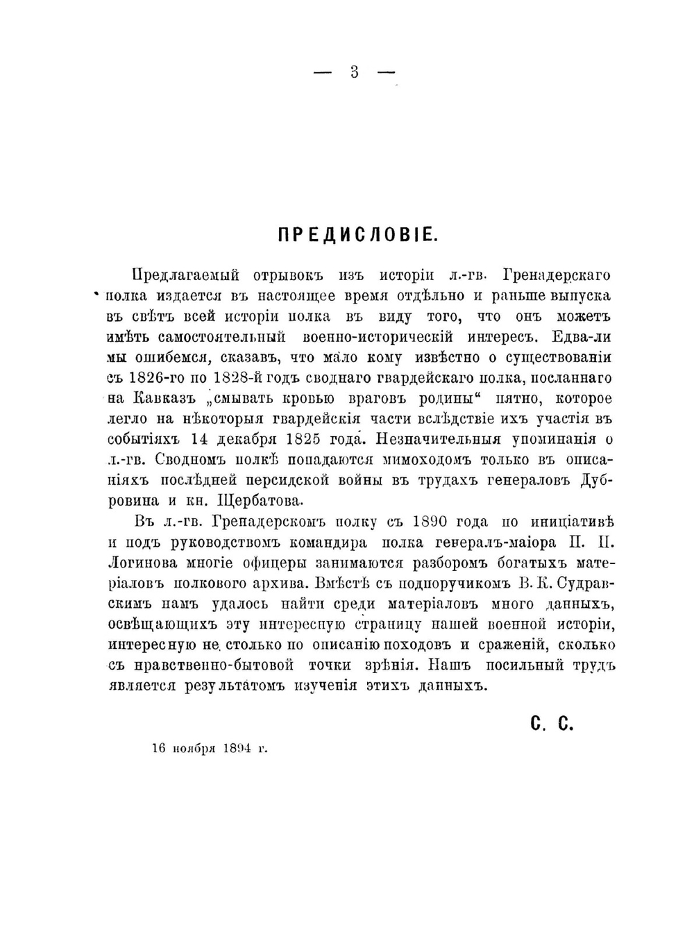 Лейб-гвардии сводный полк на Кавказе в Персидскую войну с 1826 по 1828 год. Эпизод из истории Лейб-гвардии гренадерского полка | С.Э. Скрутковский