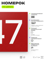 Номер на дверь 247, табличка на дверь для офиса, квартиры, кабинета, аудитории, склада, красная 120х70 мм, Айдентика Технолоджи