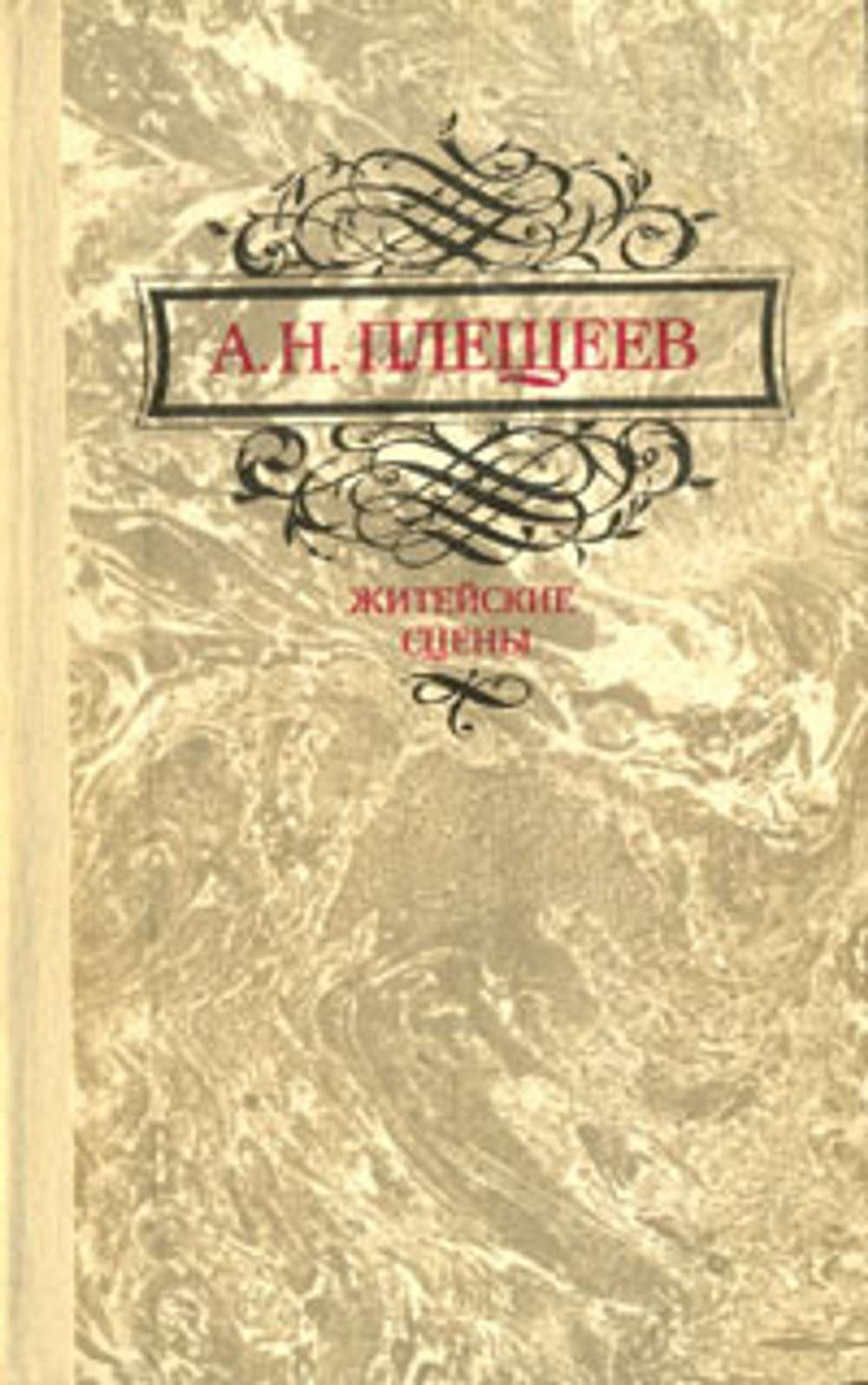 Житейские сцены