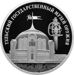 3 рубля Тульский государственный музей оружия 2025 год