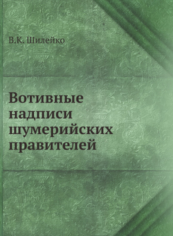 Вотивные надписи шумерийских правителей | В.К. Шилейко