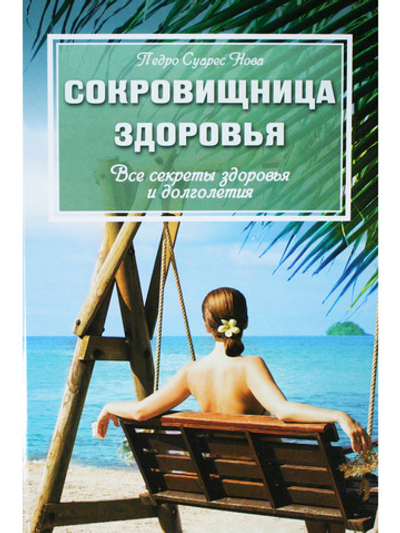 Сокровищница здоровья. Все секреты здоровья и долголетия