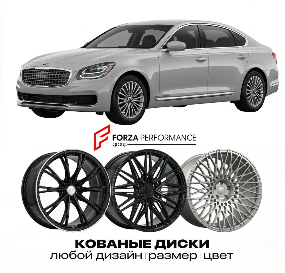 КОВАНЫЕ ДИСКИ для Kia K9 II (RJ) 2018-2026 Киа