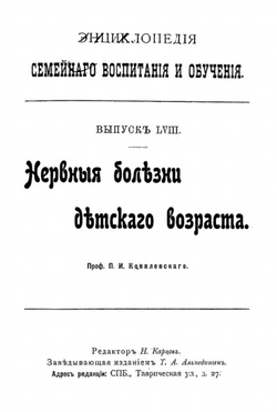 Энциклопедия семейного воспитания и обучения. Выпуск 58. Нервные болезни детского возраста | Ковалевский Павел Иванович