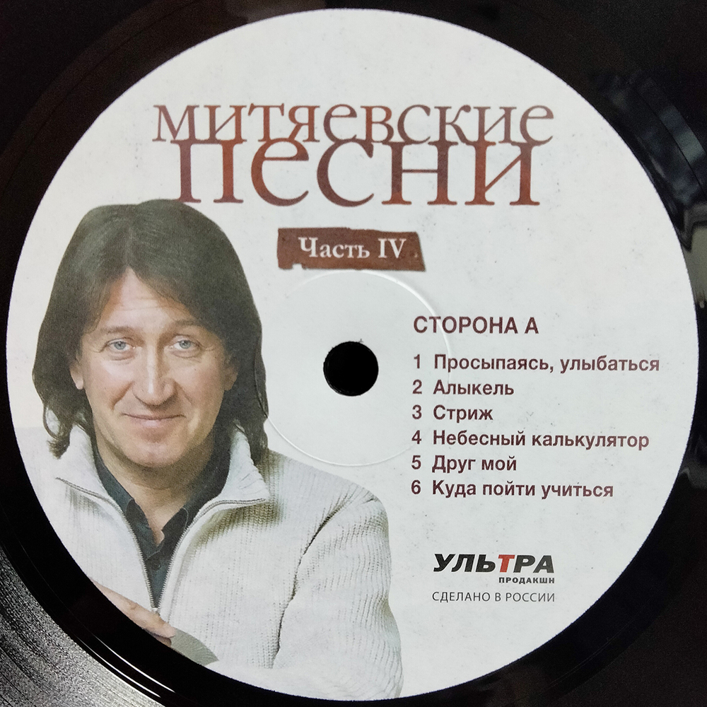 Сборник / Митяевские Песни, Часть IV (LP)
