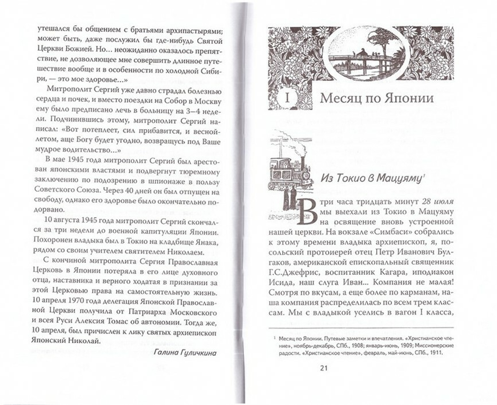 Миссионерские радости. Епископ Сергий (Тихомиров)