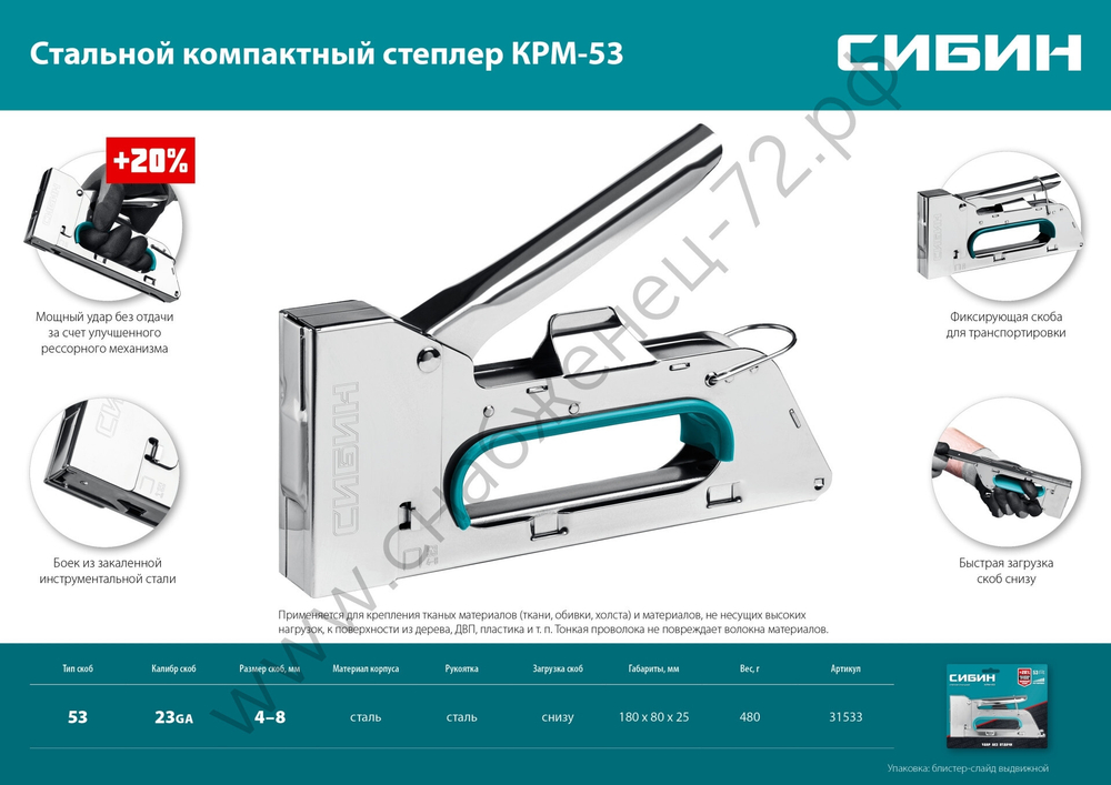 СИБИН КРМ-53 тип 53 (A/10/JT21) 23GA (4 - 8 мм), стальной компактный степлер (31533)