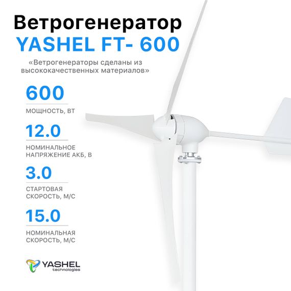 Ветрогенератор 600 Вт YASHEL FT-600/12V