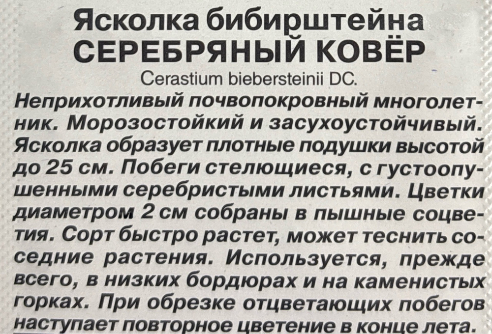 Ясколка Серебряный ковер 0,1 г СМЦ-930