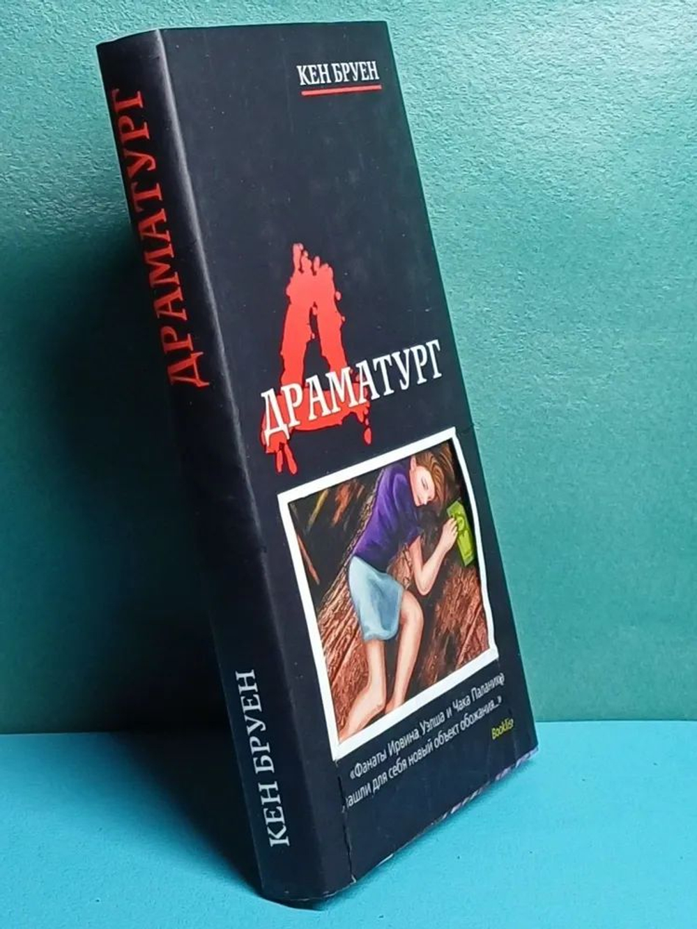 Драматург