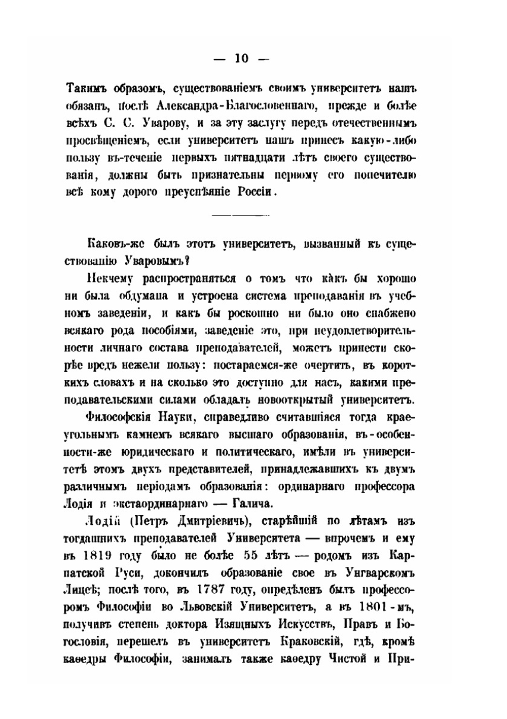 Императорский С. Петербургский Университет в течении первых пятидесяти лет его существования | В. В. Григорьев