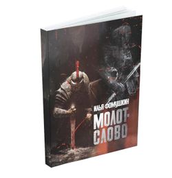 МОЛОТ-СЛОВО. Илья Фомушкин