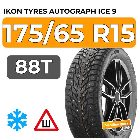 Ikon Tyres Autograph Ice 9 175/65 R15 88T XL шип.
