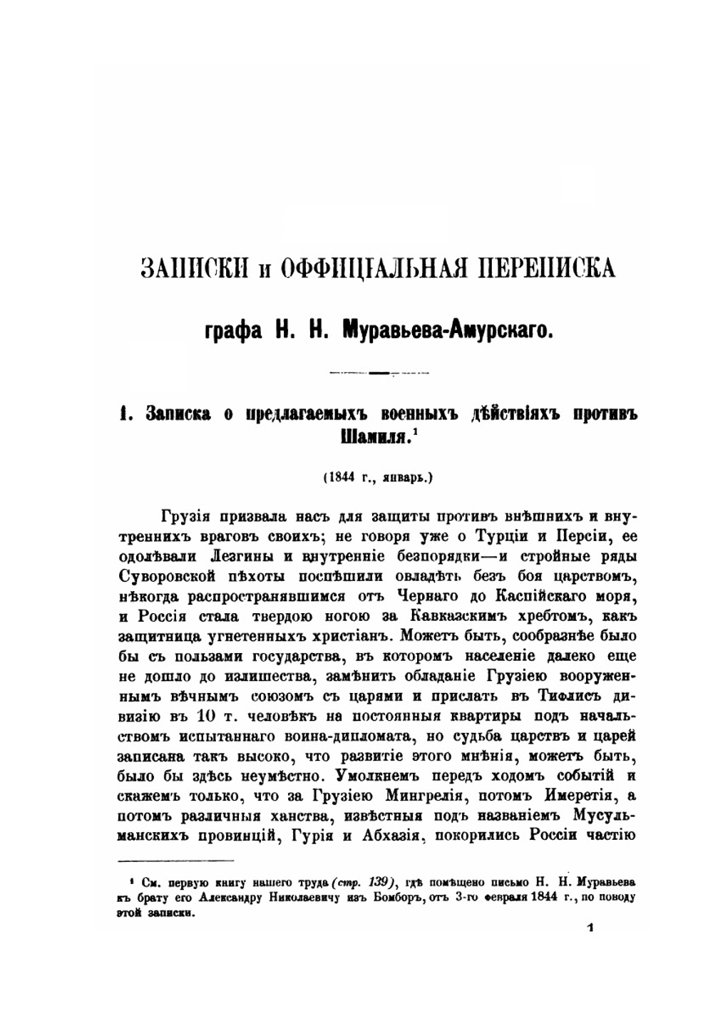 Граф Николай Николаевич Муравьев-Амурский. по его письмам, официальным документам, рассказам современников и печатным источникам. Книга вторая | И.П. Барсуков