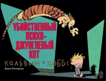Комикс Кальвин и Хоббс. Убийственный психо-джунглевый кот