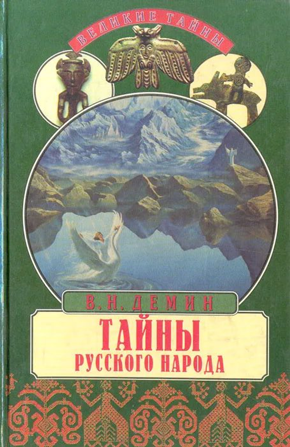 Тайны русского народа. В поисках истоков Руси