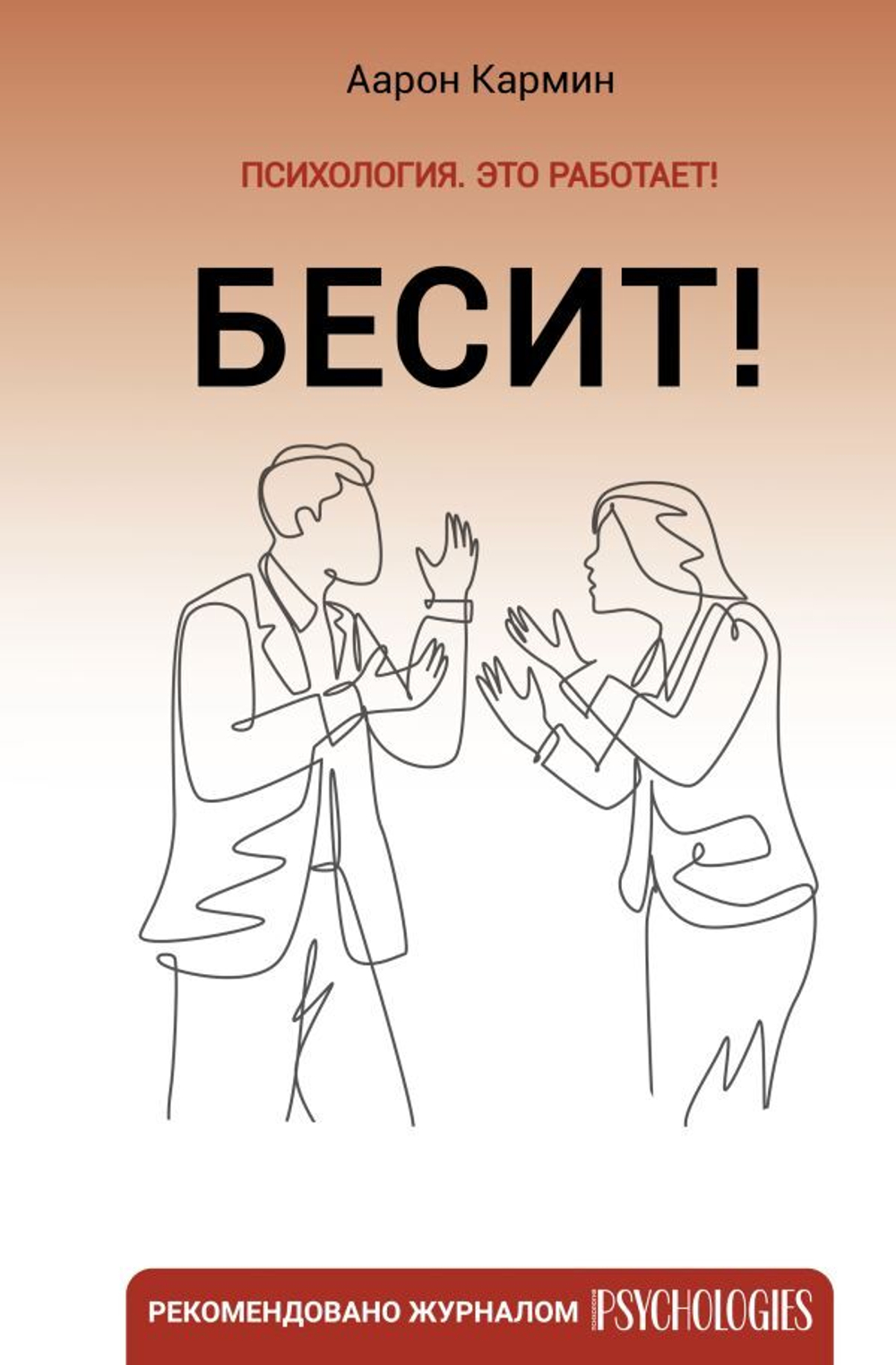 Бесит! Как быстро справиться с гневом. Аарон Кармин