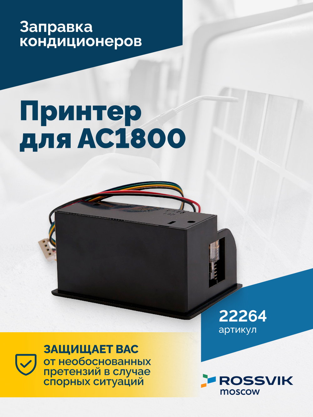 Принтер для АС1800