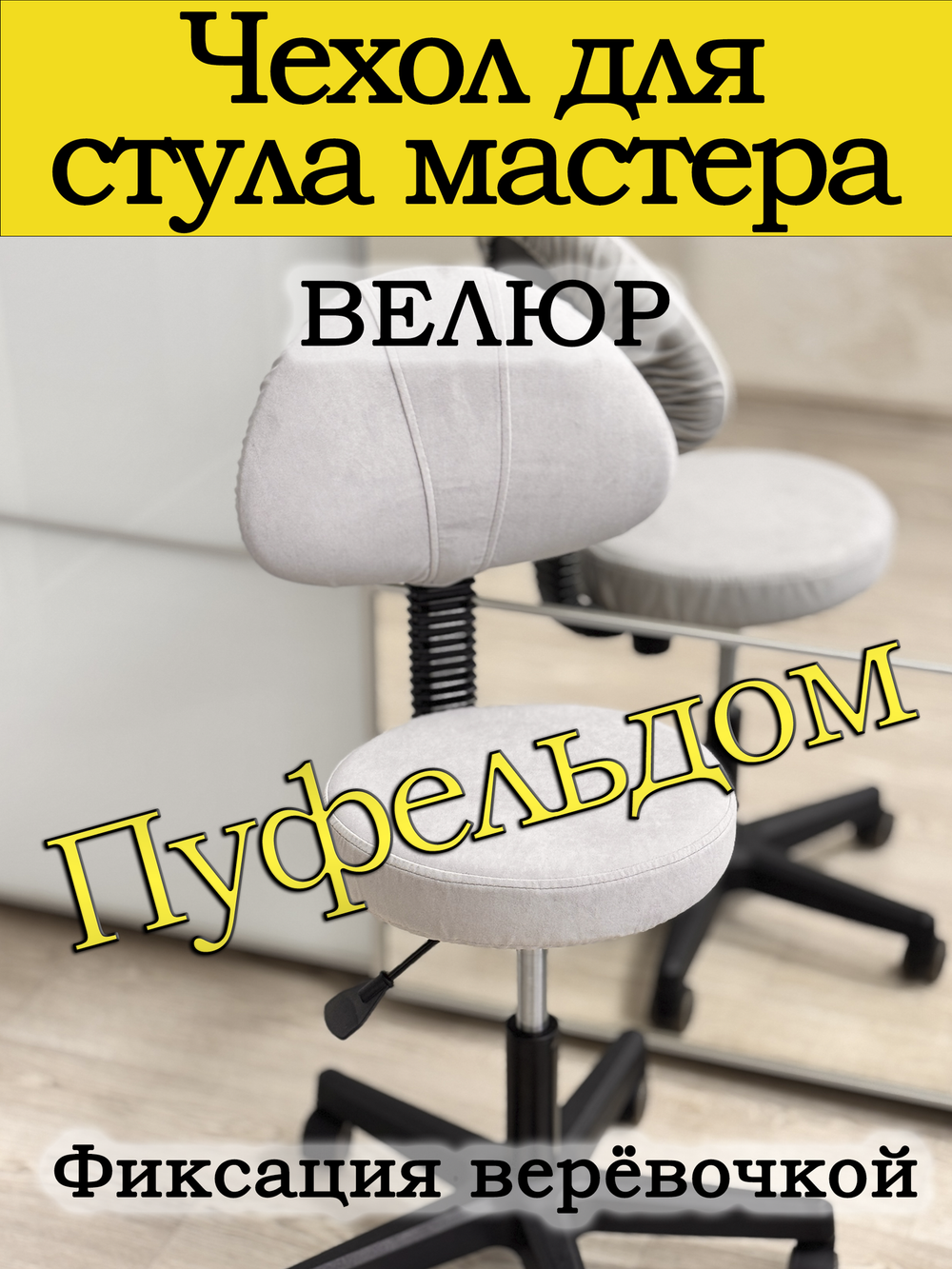 Чехол на стул мастера
