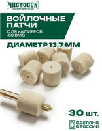 Войлочные патчи ЧИСТОGUN Ø 13,7 мм