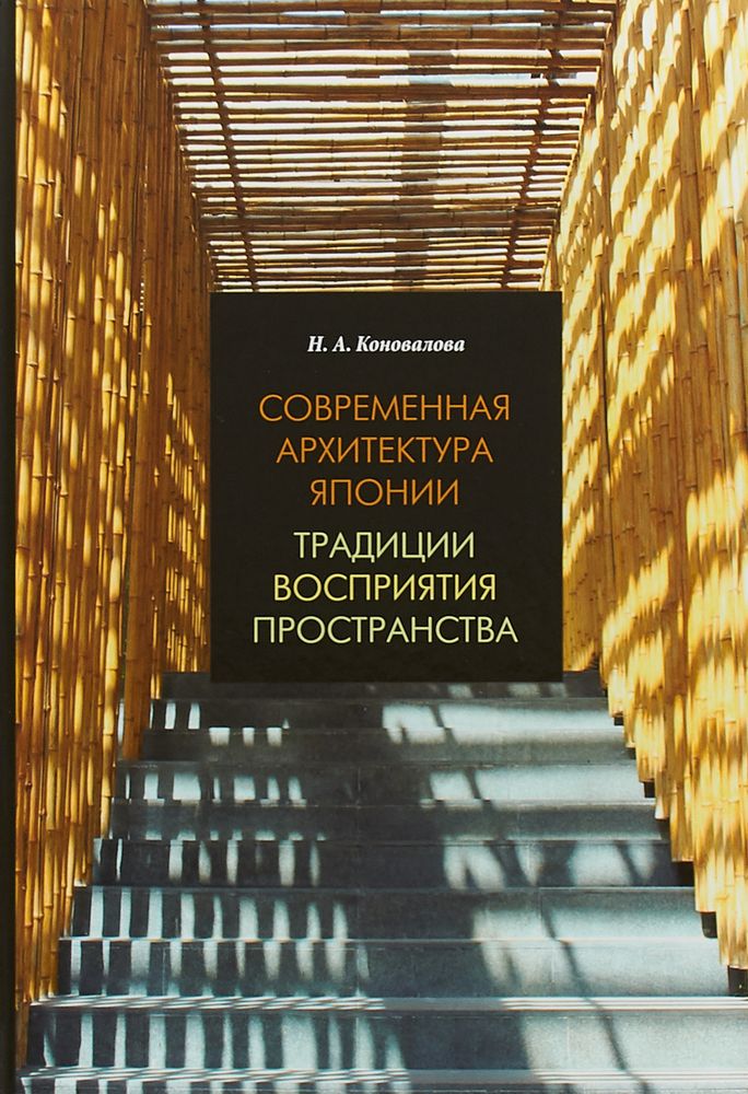 Современная архитектура Японии. Традиции восприятия пространства