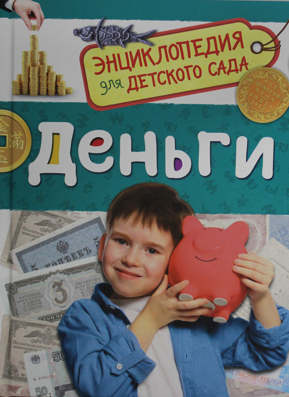 Деньги (Энциклопедия для детского сада)