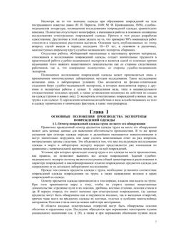 Исследование повреждений одежды в судебно-медицинской практике. Практическое руководство | С.Д. Кустанович