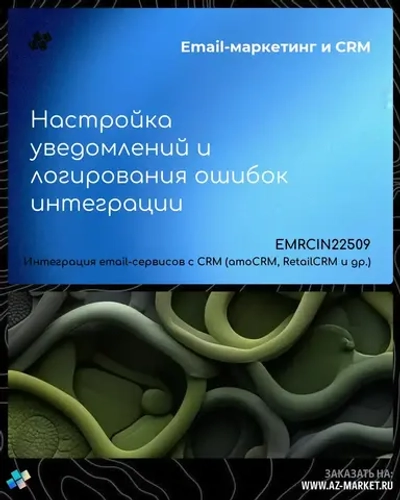Настройка уведомлений и логирования ошибок интеграции