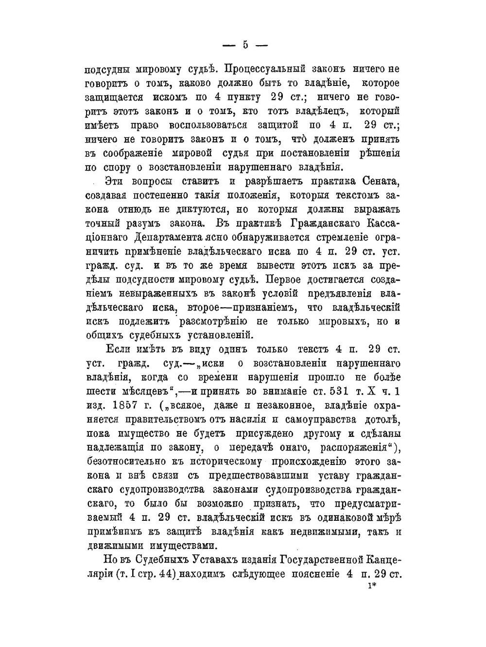 Иски о восстановлении нарушенного владения в практике Гражданского кассационного департамента Правительствующего сената | Нет автора
