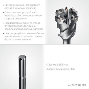 STAYER HERCULES-4Х d 80 х 500/600 мм, SDS-max проломной бур, PROFESSIONAL (29319-80-600)