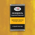 Акварель художественная Гамма "Старый Мастер" оранжево-желтая, 2,6мл, кювета