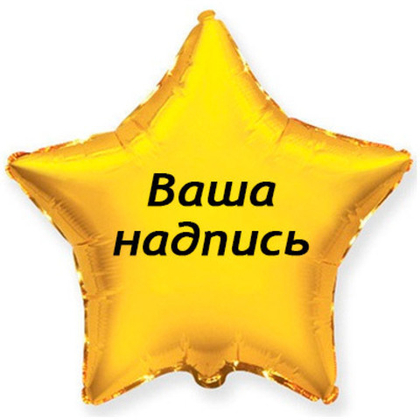 Звезда 45см.+наклейка, золото