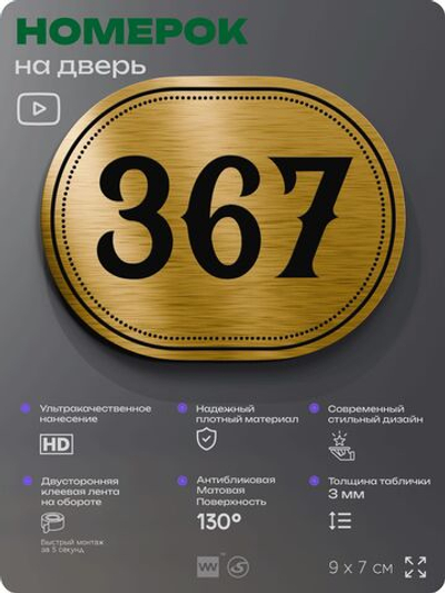 Номерок на дверь квартиры 367, для кабинета, офиса, шильдик 9 х 7 см, золотистый, Айдентика Технолоджи