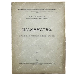 Михайловский В.М. Шаманство. (Сравнительно-этнографические очерки). Выпуск первый. 1892