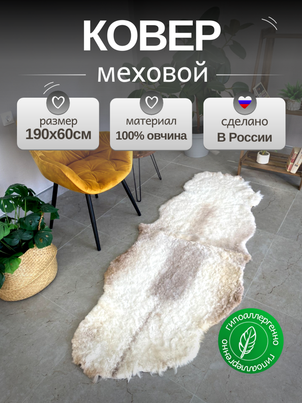 Шкура коврик меховой прикроватный овчина