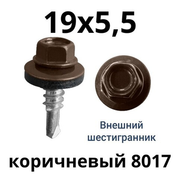 Саморезы 19х5,5 мм коричневые кровельные с буром RAL 8017