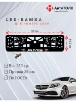 Рамка для номера с подсветкой RED глаза AMG.