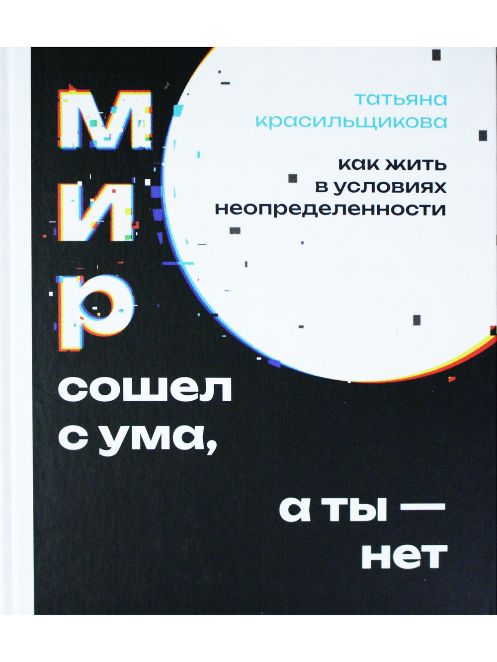 Мир сошел с ума, а ты - нет. Как жить в условиях неопределенности