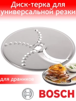 Терка для картофельных оладий и драников для кухонного коомбайна Bosch 12039341