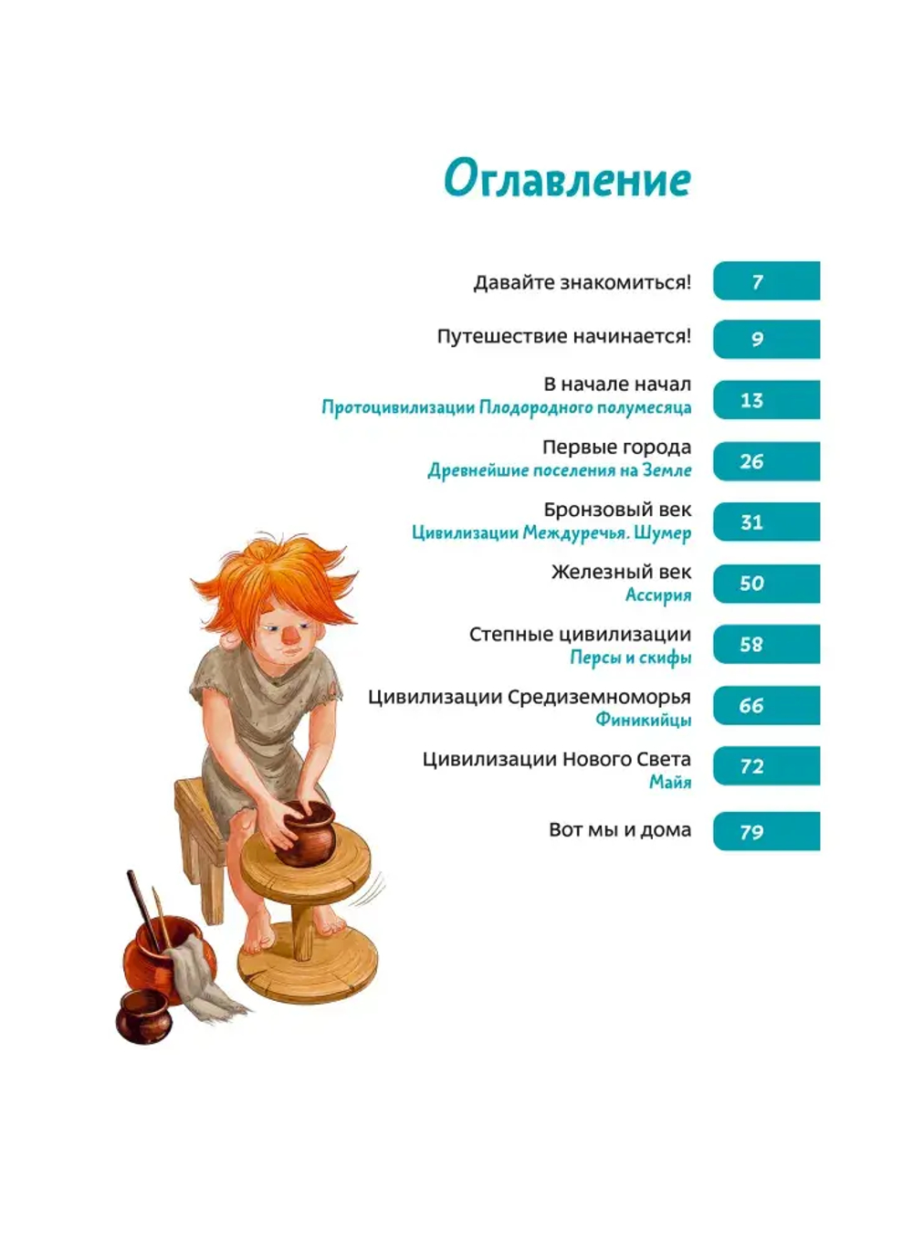 Древние цивилизации. Детская энциклопедия (Чевостик)