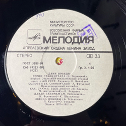 Винтажная виниловая пластинка LP Военные Песни Сборник День Победы (СССР 1983)