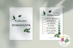 Комплект "Вывески на двери психолога" с дизайном "Листья"