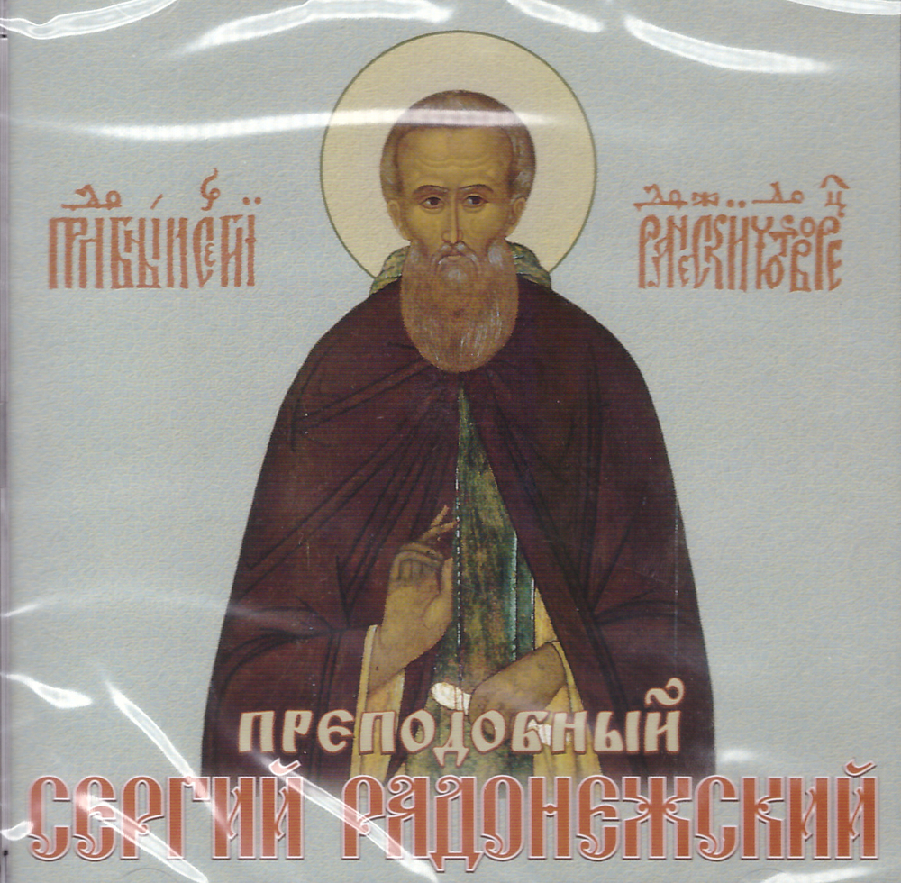 MP3 - Прп. Сергий Радонежский. Житие. Чудеса. Акафист