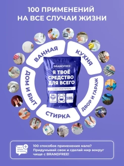 BRANDFREE Кислородный очиститель «Я твое средство для всего», пакет, 500г